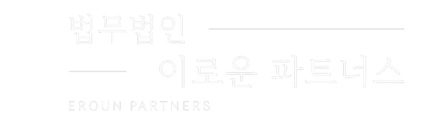 서초 법무법인 이로운 파트너스