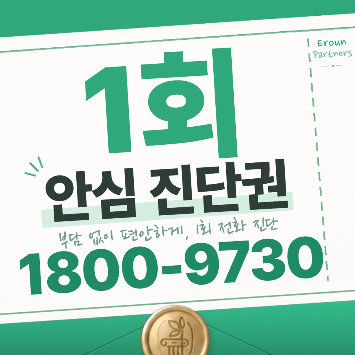 서초 일반 1회 전화 진단 안내