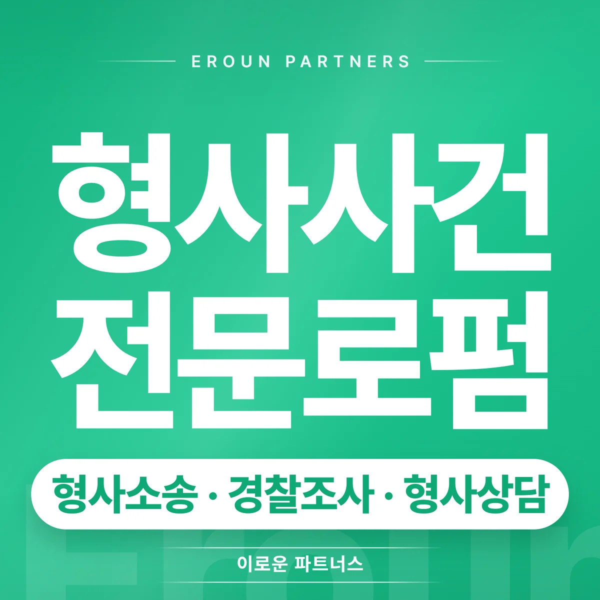 서초 형사 전문 상담 안내