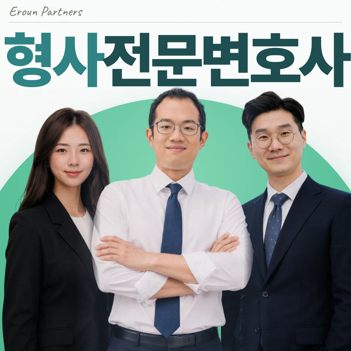 서초 형사 담당 이창재 대표변호사