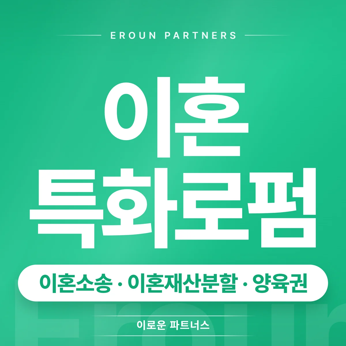 서초 이혼 전문 상담 안내