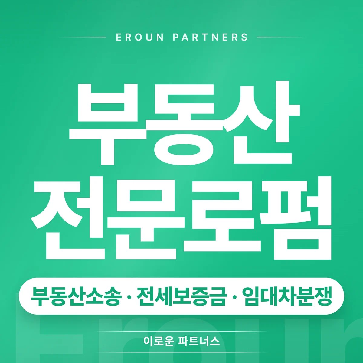 서초 전세보증금 전문 상담 안내