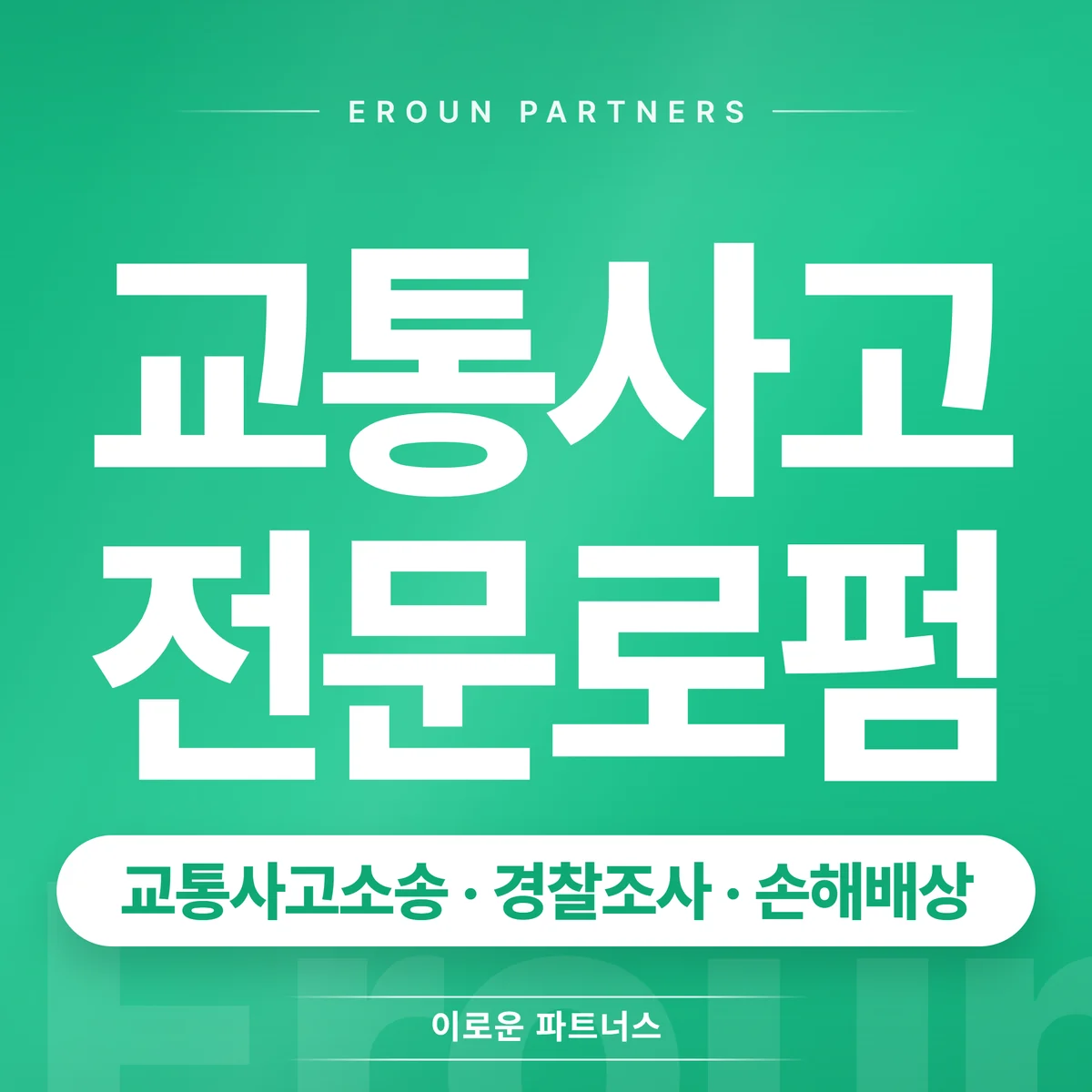 서초 교통사고 전문 상담 안내