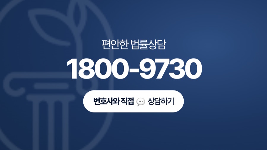 서초 형사변호사 전화상담 안내
